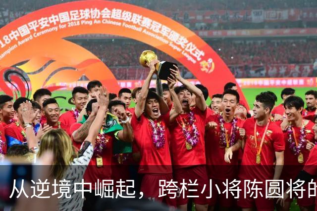 从逆境中崛起，跨栏小将陈圆将的金牌传奇