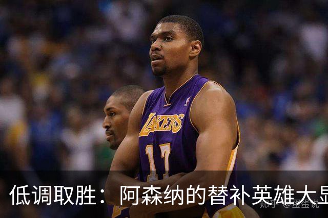 低调取胜：阿森纳的替补英雄大显身手！