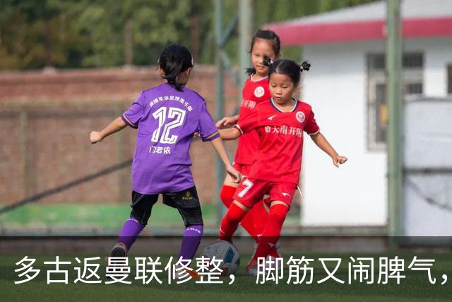 多古返曼联修整，脚筋又闹脾气，B费却轻松备战热刺