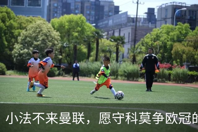 小法不来曼联，愿守科莫争欧冠的“梦想家