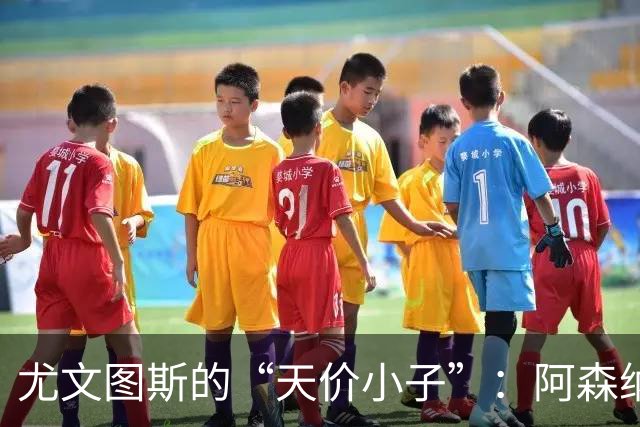 尤文图斯的“天价小子”：阿森纳如何应对转会重磅炸弹？