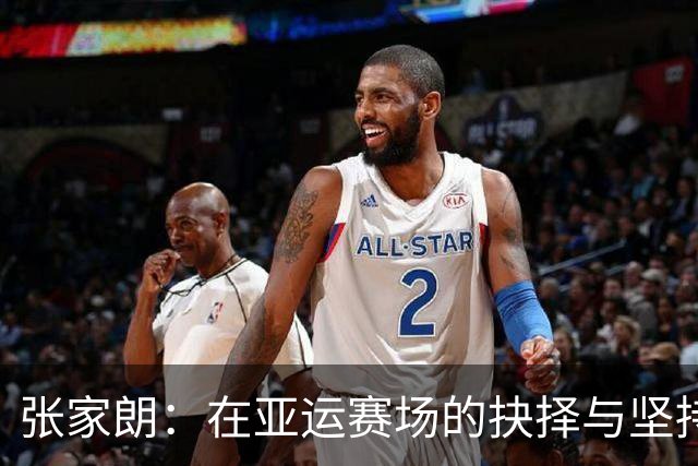 张家朗：在亚运赛场的抉择与坚持