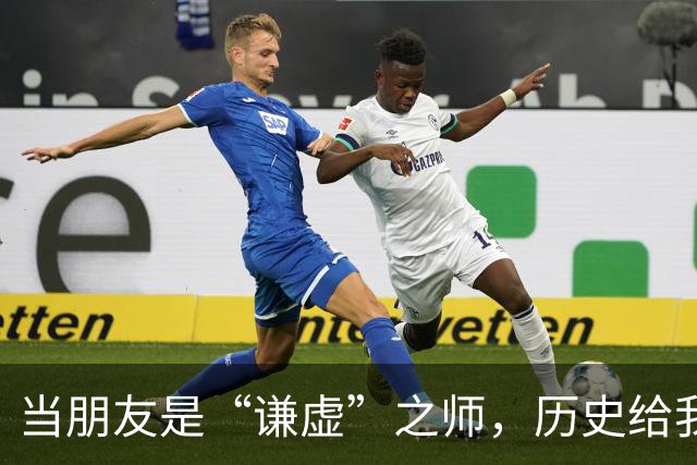 当朋友是“谦虚”之师，历史给我们上了一课