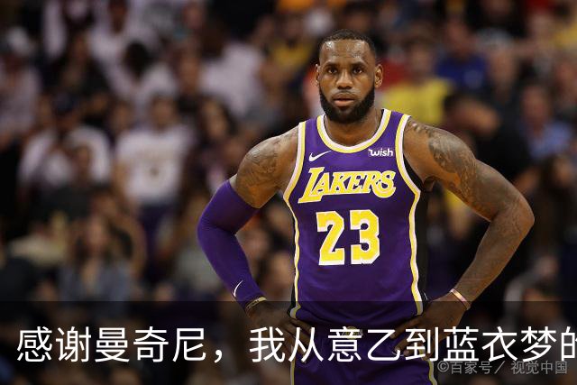 感谢曼奇尼，我从意乙到蓝衣梦的华丽转身