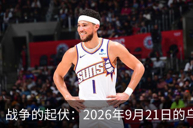 战争的起伏：2026年9月21日的乌克兰前线风云