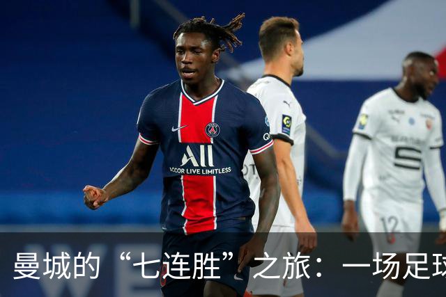 曼城的“七连胜”之旅：一场足球的狂欢盛宴