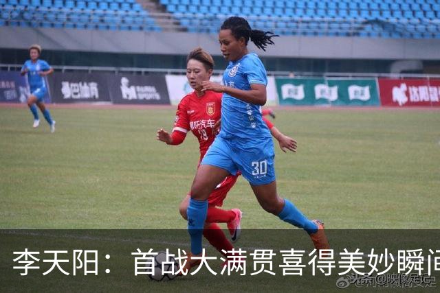 李天阳：首战大满贯喜得美妙瞬间，期待大展拳脚！
