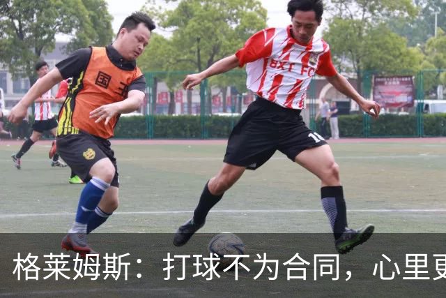 格莱姆斯：打球不为合同，心里更想要那笔钱