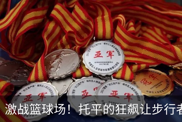 激战篮球场！托平的狂飙让步行者狂撒26分