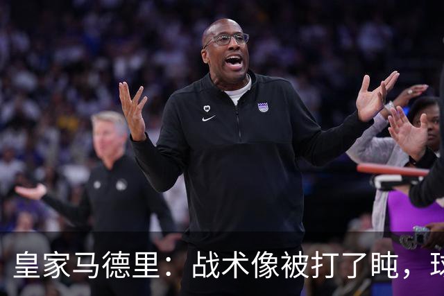 皇家马德里：战术像被打了盹，球员却还在等觉醒