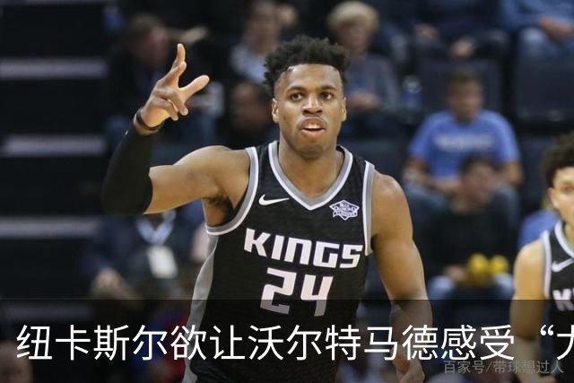 纽卡斯尔欲让沃尔特马德感受“尤文风”后买回来的可能性