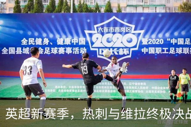 英超新赛季，热刺与维拉终极决战，谁能打破尴尬？